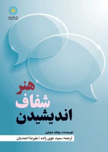 هنر شفاف اندیشیدن (کتاب الکترونیک)