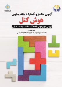 آزمون جامع و گسترده چند وجهی هوش کتل بررسی انواع هوش، اختلالات مختلف و استعداد یابی