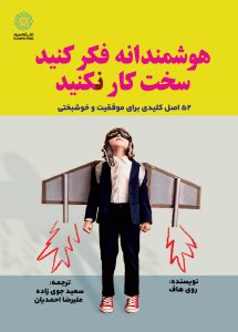 هوشمندانه فکر کنید سخت کار نکنید (کتاب الکترونیک)