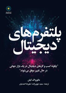 پلتفرم‌های دیجیتال (کتاب الکترونیک)