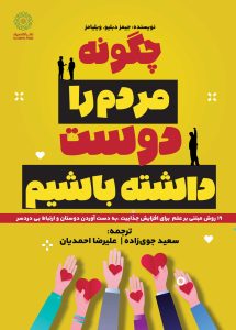 چگونه مردم را  دوست داشته باشیم (کتاب الکترونیک)