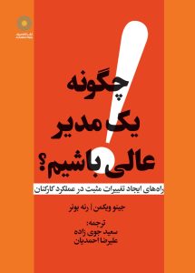 چگونه یک مدیر عالی باشیم؟ (کتاب الکترونیک)