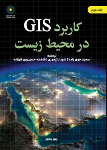 کاربرد GIS در محیط زیست (جلد دوم) (کتاب الکترونیک)