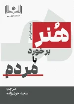 هنر بخورد با مردم