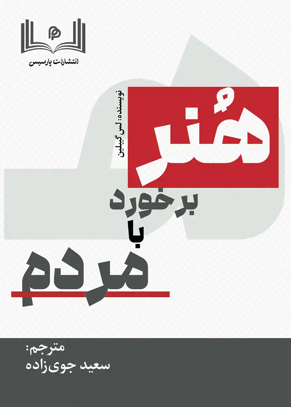 هنر بخورد با مردم-1 هنر بخورد با مردم - تصویر 1