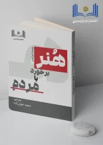 هنر بخورد با مردم - تصویر 2