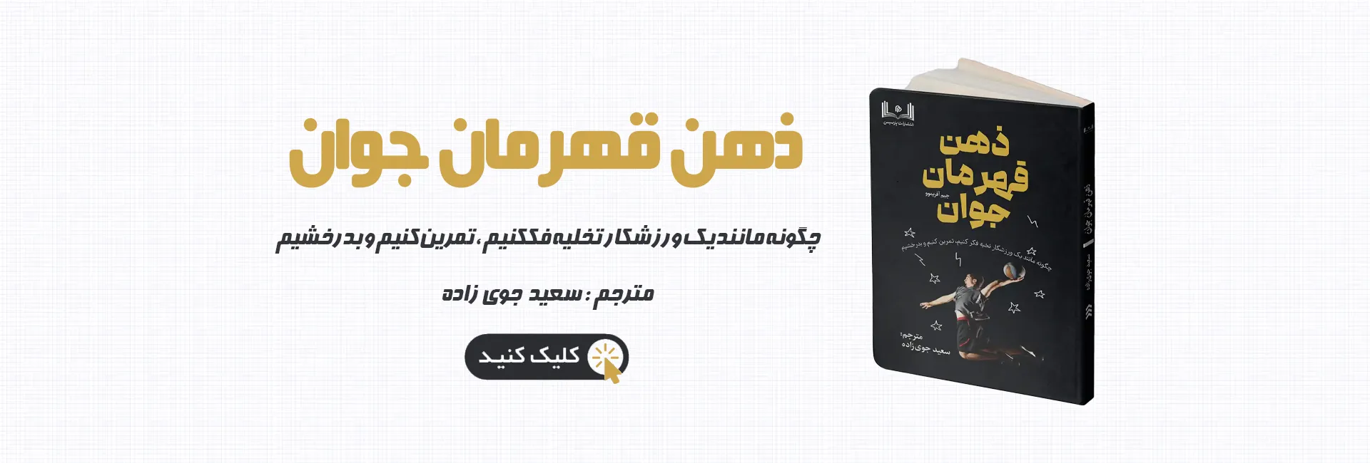 ذهن قهرمان و جوان بنر اول-1